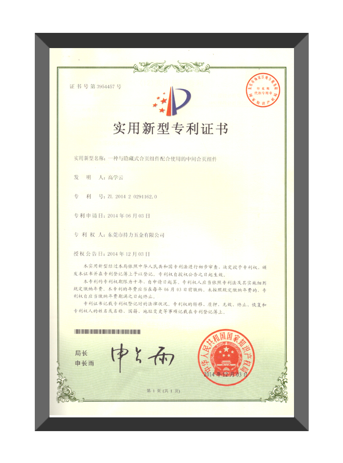 与隐藏式合页组件配合使用的-实用新型专利证书