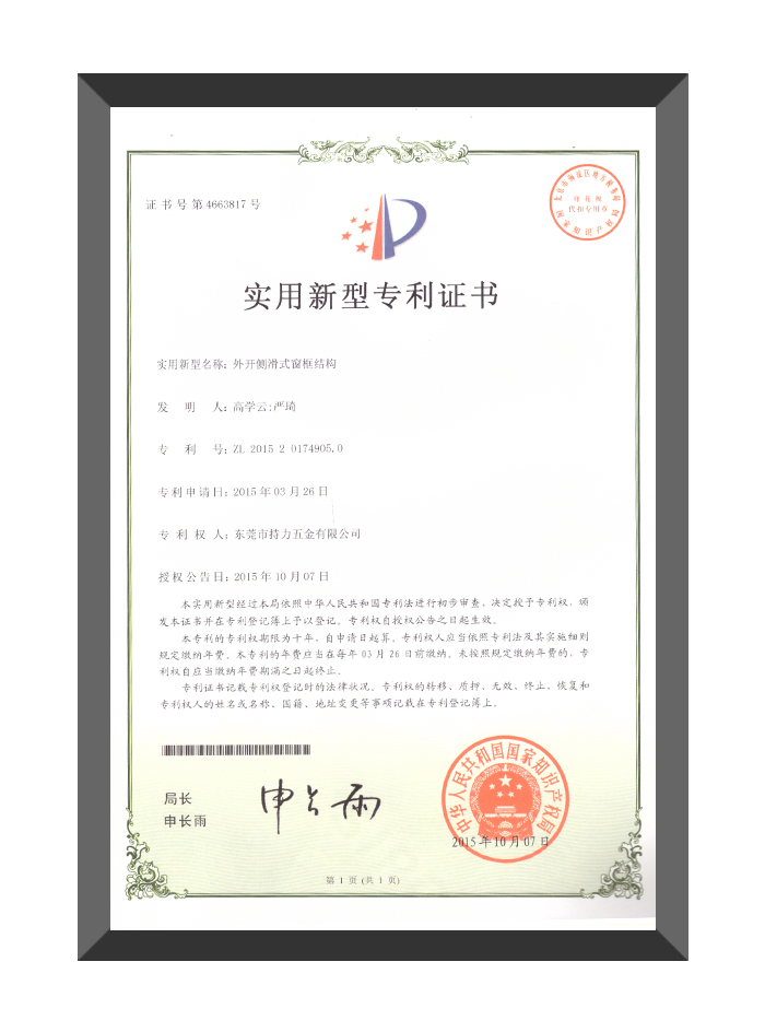 外开侧滑式窗框结构-实用新型专利证书