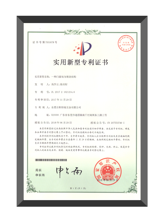 门窗双向锁盒结构-实用新型专利证书