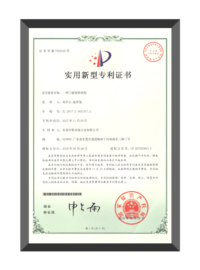 门窗插销结构-实用新型专利证书